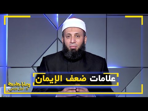 علامات ضعف الإيمان || وصايا جامعة || فضيلة الدكتور / نبيل المرسي