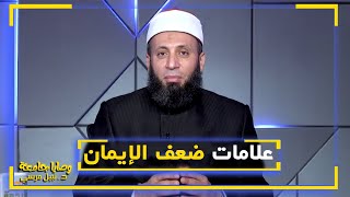 علامات ضعف الإيمان || وصايا جامعة || فضيلة الدكتور / نبيل المرسي
