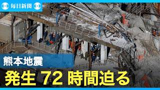 熊本地震発生から72時間迫る　懸命の救出作業続く