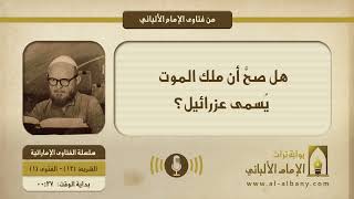 هل صحَّ أن ملك الموت يُسمى عزرائيل؟