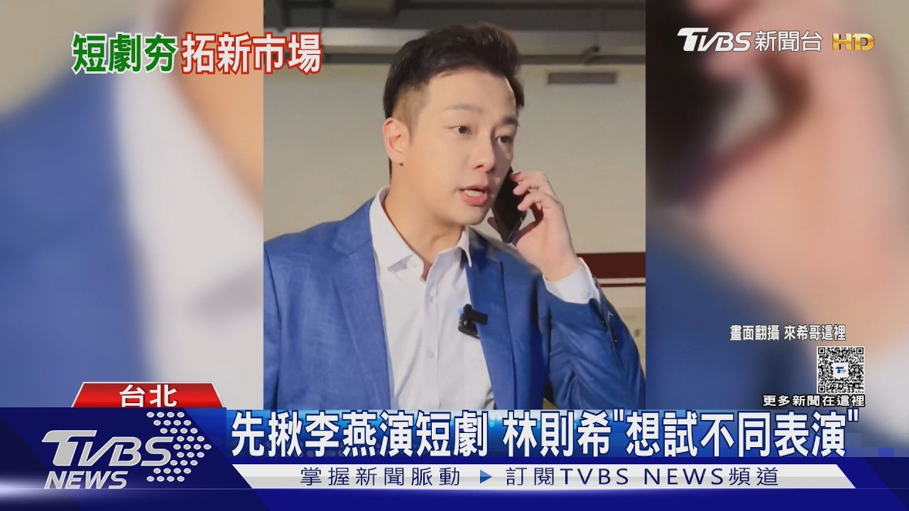 影音/林則希自薦演短劇「可接受演爸爸」 台灣男星瘋轉戰對岸市場