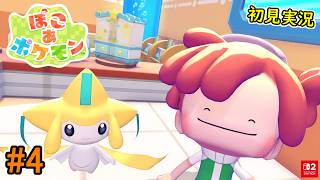 #4【次のエリアへ！ジラーチにも会える？】ぽこ あ ポケモン 遊んでみよう！【メタモンとスローライフ！？】