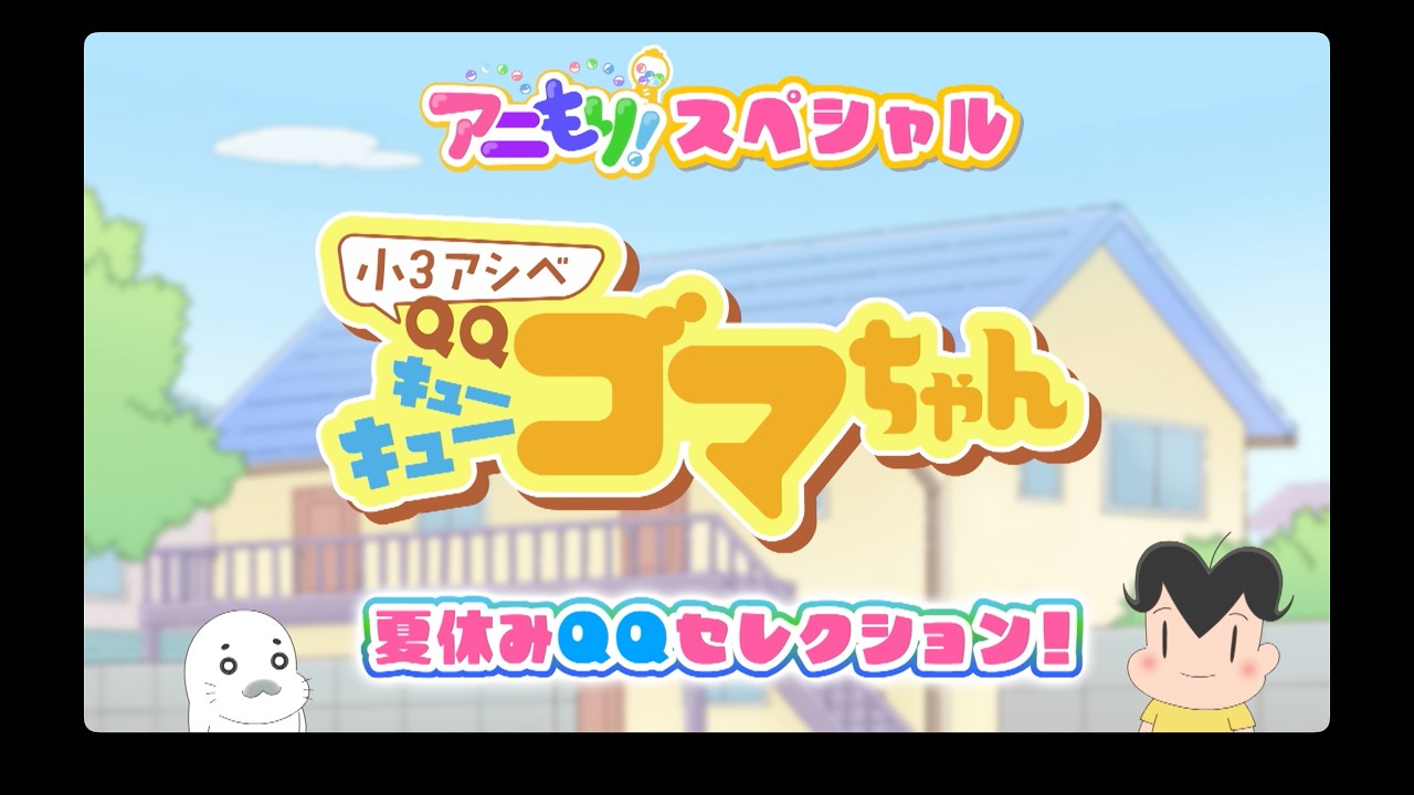 CUE CUE CUTE – アニメ「小3アシベQQゴマちゃん」公式サイト