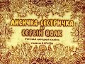 Лисичка-сестричка и серый волк - русская народная сказка 