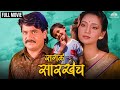 Sagle Sarkhech सगळे सारखेच Super Hit Comedy Marathi Movie Laxmikant Berde Ashwin