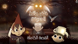 خلف حائط الحديقة: القصة الكاملة | الإعلان