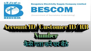 Know Your BESCOM Account ID/Customer ID 2023 | RR Number | Recover/Forgot | Hindi