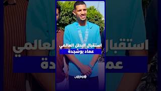 بعد التتويج بالذهبية.. ⁨استقبال البطل العالمي عماد بوشجدة بمسقط رأسه الزمامرة thumbnail