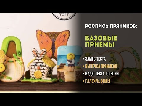 Вебинар 'Как делать пряники': рецепт пряников, рецепт глазури, тонкости заливки и росписи