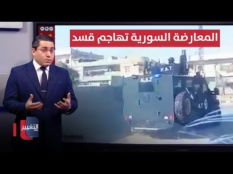 فيديو | بعد سقوط دمشق .. المعارضة السورية تفاجئ قسد بهجوم بري خطير | رأس السطر
