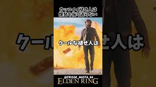 クールな褪せ人は爆発を振り返らない　 #eldenring　#エルデンリング