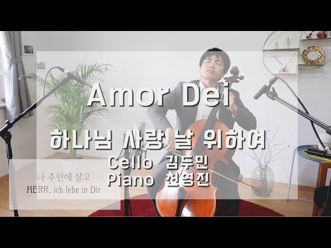 Amor Dei(하나님 사랑 날 위하여) - 김두민