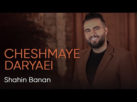 Shahin Banan - Cheshmaye Daryaei | (شاهین بنان - چشمای دریایی)