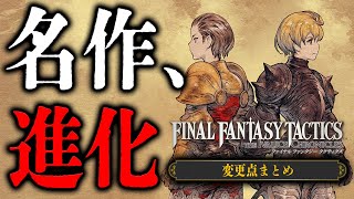 タクティクスの新たな姿。《イヴァリースクロニクルズ》変更点まとめ