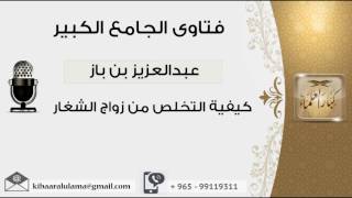صورة كيفية التخلص من زواج الشغار - بن باز - مشروع كبار العلماء