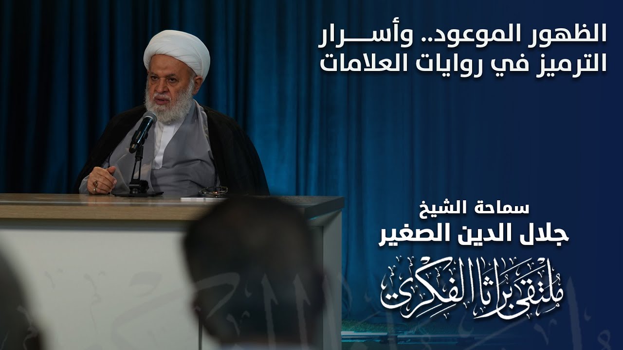 الظهور الموعود.. وأسرار الترميز في روايات العلامات