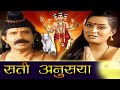 Sati Anusaya Full Devotional Marathi Movie सती अनुसया मराठी मूवी
