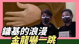 [分享] WeAreYT-鏞基的浪漫～胡金龍嚇一跳