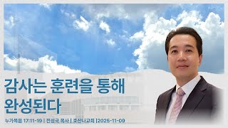 감사는 훈련을 통해 완성된다 | 누가복음 17:11-19 | 전성국 목사