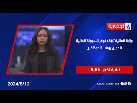 شاهد بالفيديو.. وزارة المالية تؤكد توفر السيولة المالية لتمويل رواتب الموظفين  في نشرة الـ ـ2