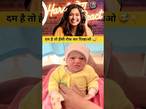 दम है तो हँसी रोक कर दिखाओ 😅👇 | #funny #shorts #trending | Funny Shorts 😁