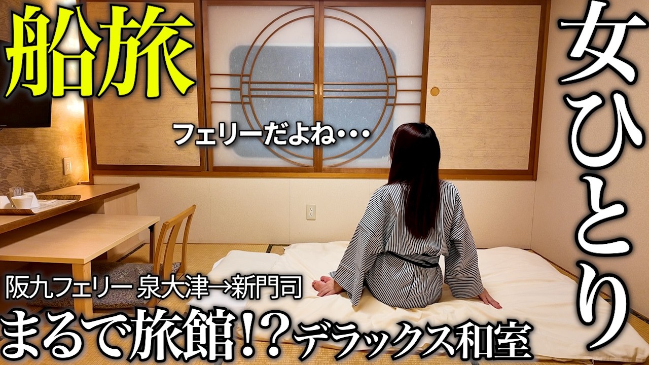 【女ひとり旅】甲板が閉鎖に？悲しきフェリー旅がデラックス和室でテンションUP！名物の焼き立てパンやレストランの季節料理も堪能♪【阪九フェリー ひびき】