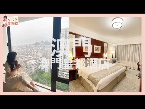 【#kitb遊世界 ☆ 澳門住宿推薦 | 澳門皇都酒店】