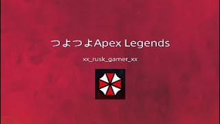つよつよApex Legends