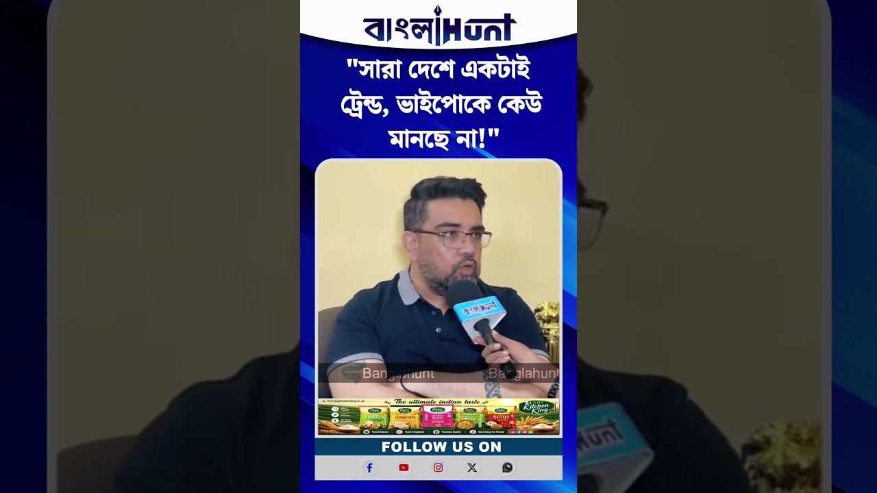 "সারা দেশে একটাই ট্রেন্ড, ভাইপোকে কেউ মানছে না!" বিস্ফোরক মন্তব্য ঋজু দত্তের