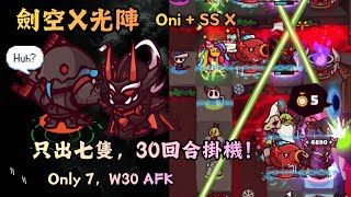劍空X光陣登場！只出七隻即可，不到三十回合就掛機了？！Only 7 Demon God！W30 AFK board
