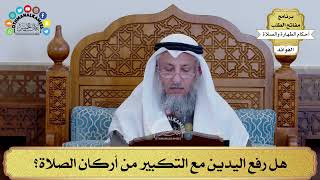 130 - هل رفع اليدين مع التكبير من أركان الصلاة؟ - عثمان الخميس
