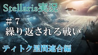 【Stellaris実況 2.2】ティトク星間連合編#7 のんびり&グダグダ宇宙開拓史【ステラリス】