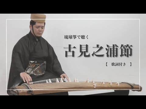 武道学科 古見之浦節｜沖縄の琴（箏）で聴く琉球古典音楽【沖縄の歌】