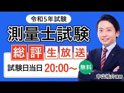 【令和4年度測量士試験】中山祐介先生の解答速報&総評動画