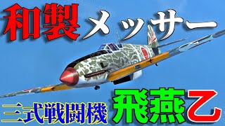 【WarThunder】和製メッサーは本家を超えるのか！？ 飛燕乙(Ki-61-I otsu) ゆっくりvlog#7【ゆっくり実況】