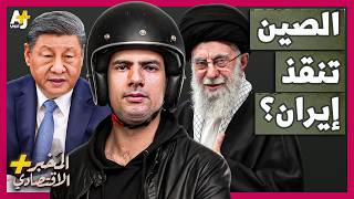 Download lagu المُخبر الاقتصادي  | هل تتدخل الصين وتنقذ إيران في حربها المحتملة مع أمريكا؟ mp3