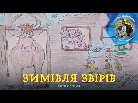 Зимівля звірів — Українська народна казка в обробці Григорія Косинки | Аудіоказка