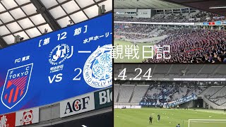Jリーグ観戦日記Part4 J1百年構想リーグ FC東京VS水戸ホーリーホック