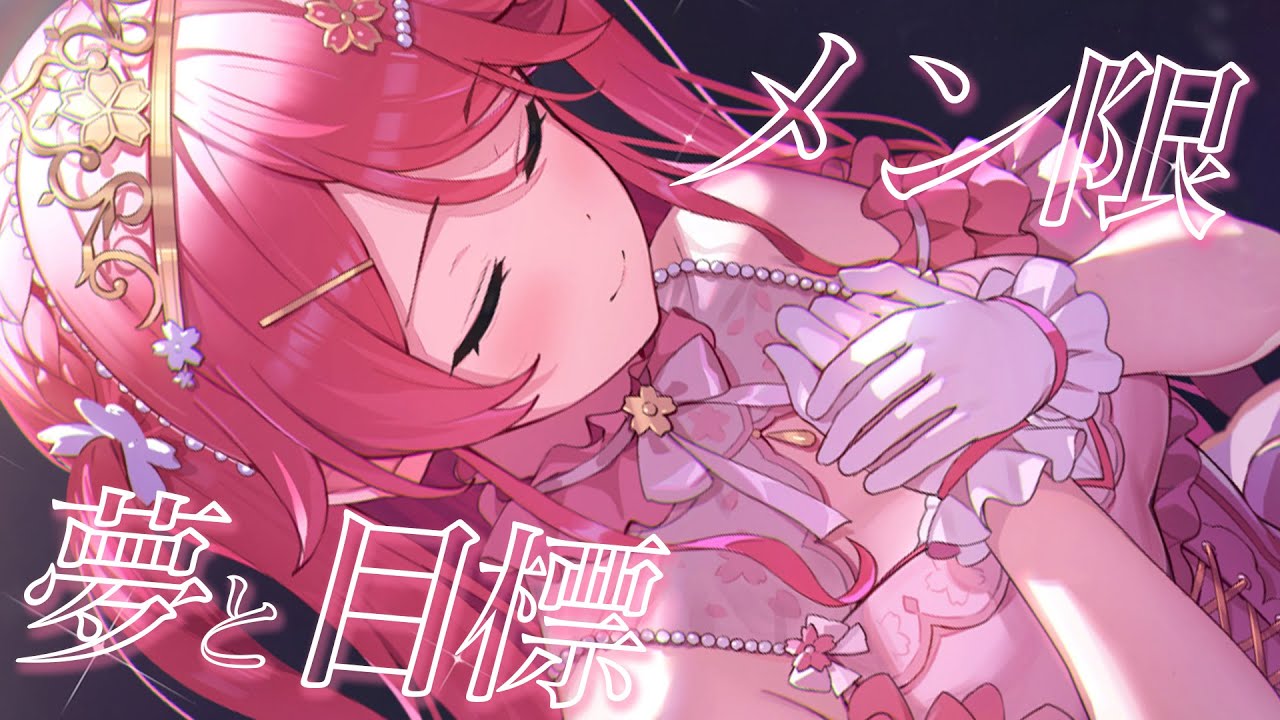 【 メンバー限定】まったり雑談🌸今後の目標や夢をたくさん語る会【ホロライブ/さくらみこ】