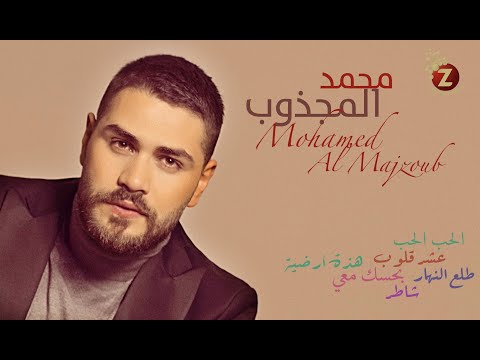 Mohamed Al Majzoub محمد  المجذوب بأجمل أغاني الحب الحب