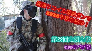 【GfDサバゲ部】電動ガン最強リコイルのフルオート！2020年撃ち納めで壮絶フラッグ戦 #22