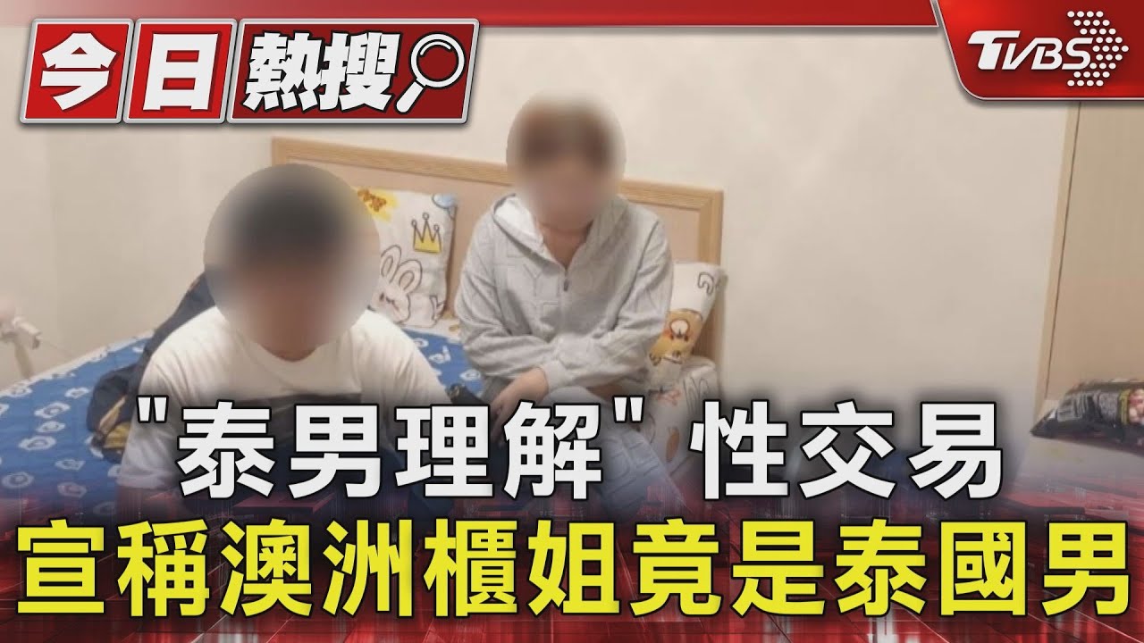 「突然變得難以理解」 說好的澳洲櫃姐 交易完才知是泰國男子
