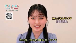 第6回 乳幼児の体温について