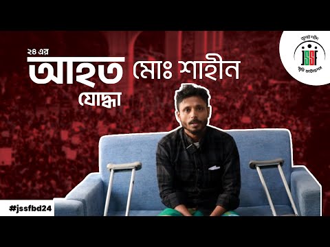 আহত যোদ্ধা মোঃ শাহীন । July Shaheed Smrity Foundation