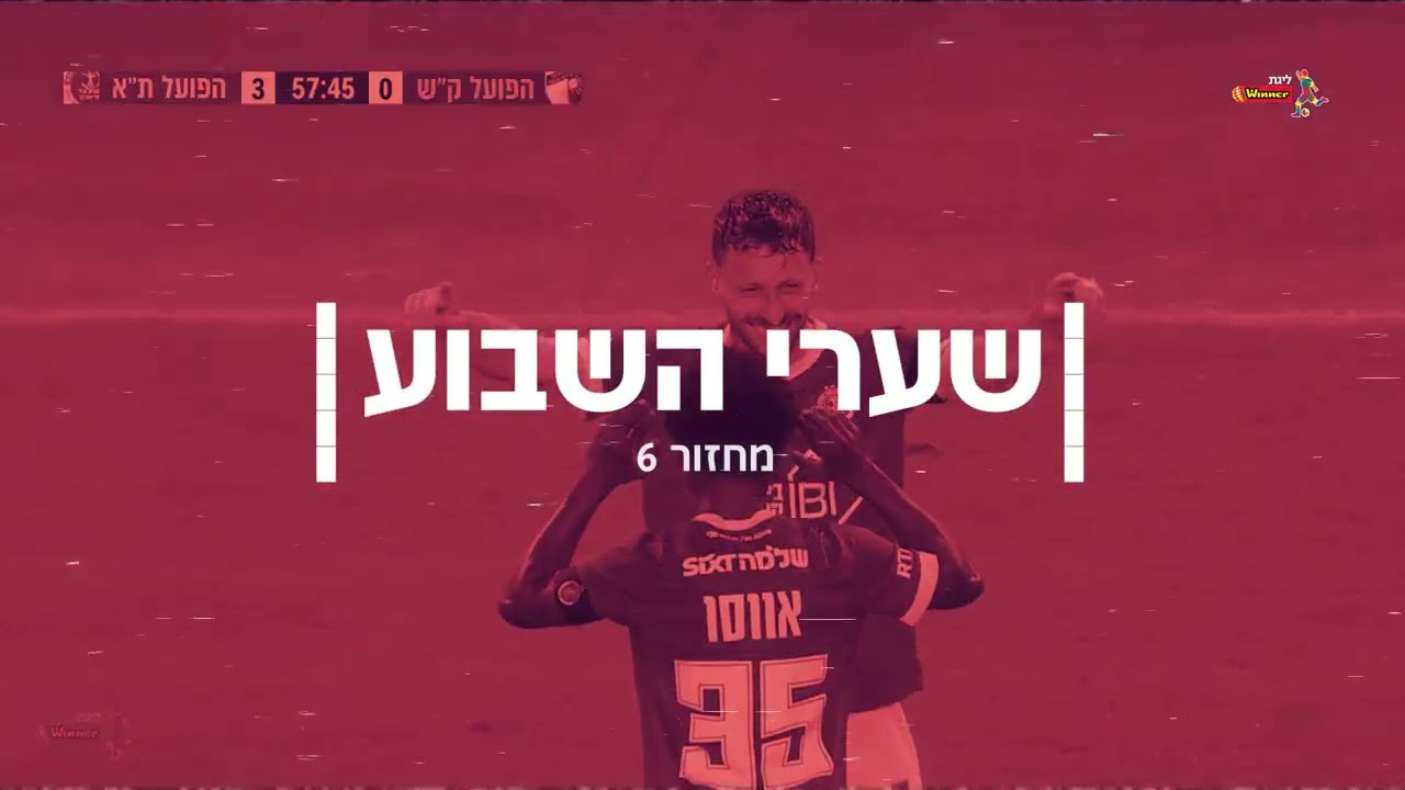 חמשת השערים היפים של המחזור השישי 🤩