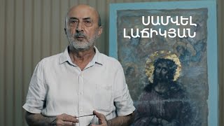 5 րոպե ԱՐՎԵՍՏ. Սամվել Լաճիկյան