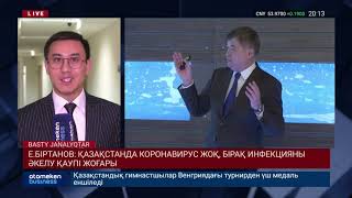 Е.БІРТАНОВ: ҚАЗАҚСТАНДА КОРОНАВИРУС ЖОҚ, БІРАҚ ИНФЕКЦИЯНЫ ӘКЕЛУ ҚАУПІ ЖОҒАРЫ