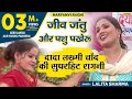 Haryanvi Ragni Jeev Jantu Aur Pashu Pakheru Nache Duniya Sari Lalita Sharma