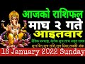 aajako rashifal Magh 2 || Today's Horoscope 16 January 2022  || Sunday आजको_राशिफल||राशिफल