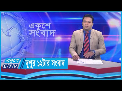 12 PM News || দুপুর ১২টার সংবাদ || 24 December 2023